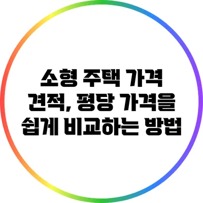 소형 주택 가격 견적, 평당 가격을 쉽게 비교하는 방법