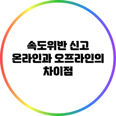 속도위반 신고: 온라인과 오프라인의 차이점