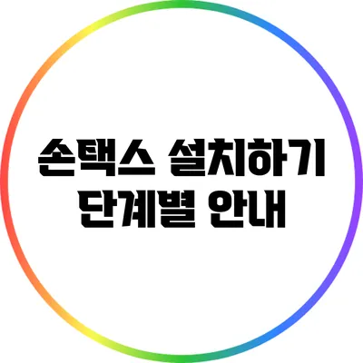손택스 설치하기: 단계별 안내