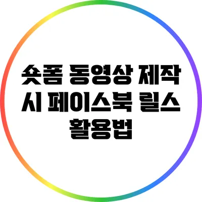 숏폼 동영상 제작 시 페이스북 릴스 활용법