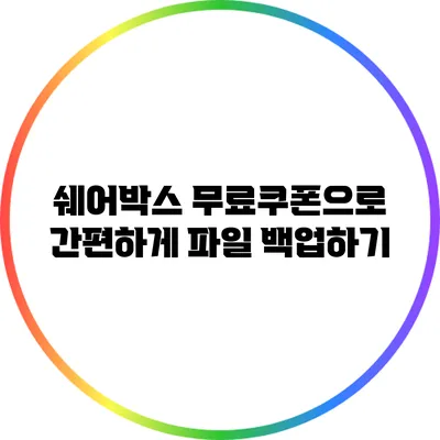 쉐어박스 무료쿠폰으로 간편하게 파일 백업하기