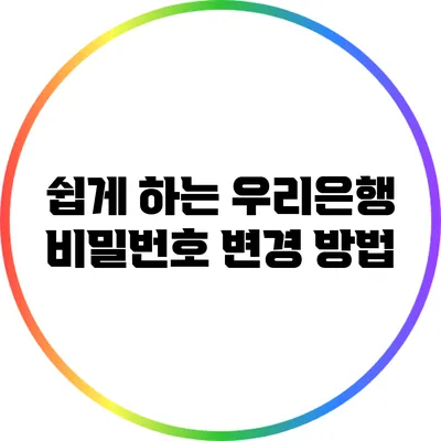 쉽게 하는 우리은행 비밀번호 변경 방법