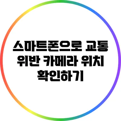 스마트폰으로 교통 위반 카메라 위치 확인하기