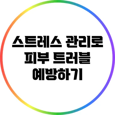 스트레스 관리로 피부 트러블 예방하기