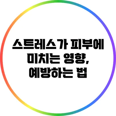 스트레스가 피부에 미치는 영향, 예방하는 법