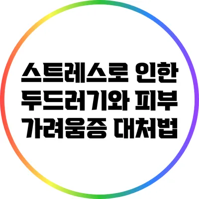 스트레스로 인한 두드러기와 피부 가려움증 대처법