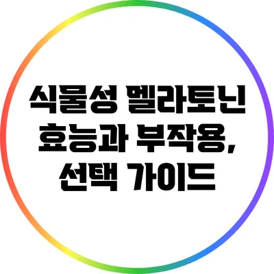 식물성 멜라토닌: 효능과 부작용, 선택 가이드