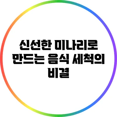 신선한 미나리로 만드는 음식: 세척의 비결