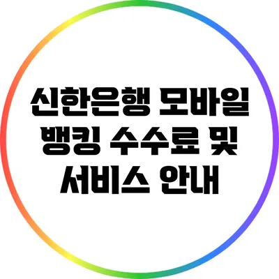 신한은행 모바일 뱅킹 수수료 및 서비스 안내