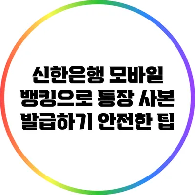 신한은행 모바일 뱅킹으로 통장 사본 발급하기: 안전한 팁