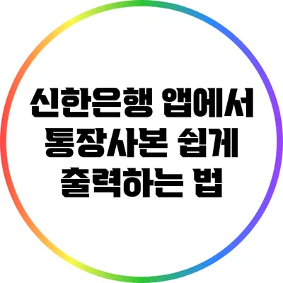 신한은행 앱에서 통장사본 쉽게 출력하는 법
