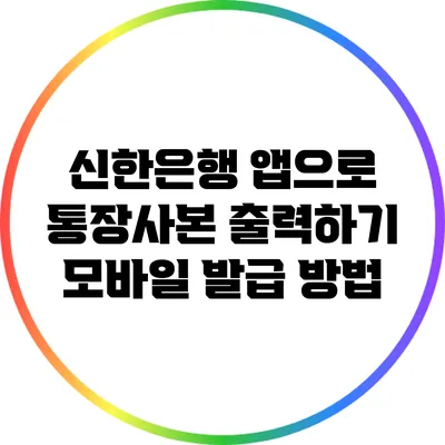 신한은행 앱으로 통장사본 출력하기: 모바일 발급 방법