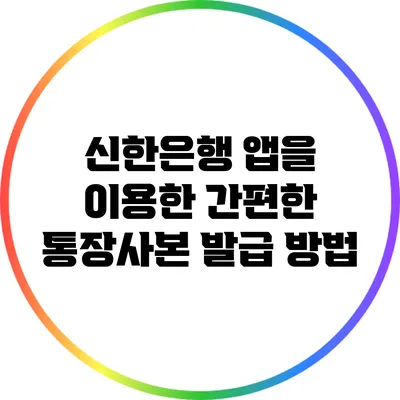 신한은행 앱을 이용한 간편한 통장사본 발급 방법