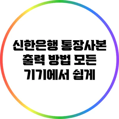 신한은행 통장사본 출력 방법: 모든 기기에서 쉽게
