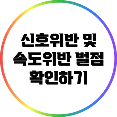 신호위반 및 속도위반 벌점 확인하기