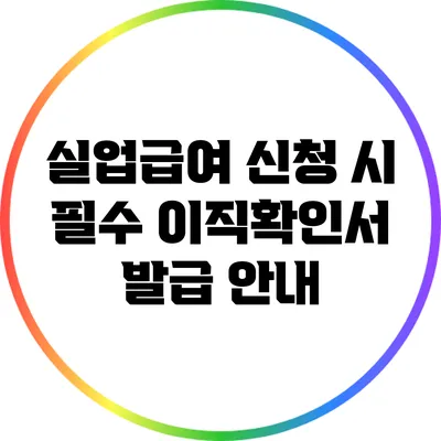 실업급여 신청 시 필수 이직확인서 발급 안내