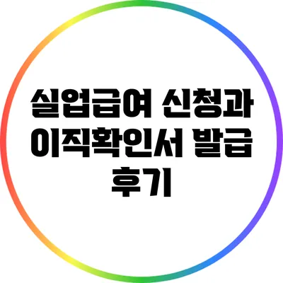 실업급여 신청과 이직확인서 발급 후기