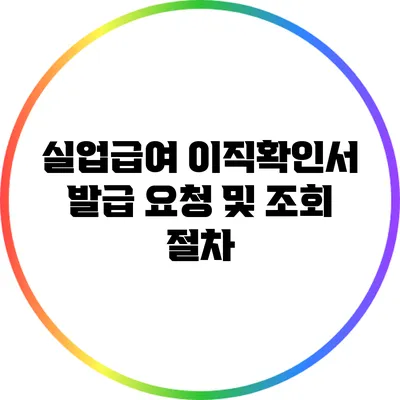 실업급여 이직확인서 발급: 요청 및 조회 절차