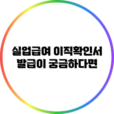 실업급여 이직확인서 발급이 궁금하다면?