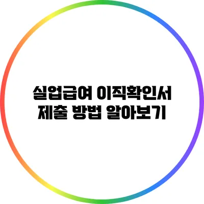 실업급여 이직확인서 제출 방법 알아보기