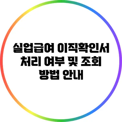 실업급여 이직확인서 처리 여부 및 조회 방법 안내