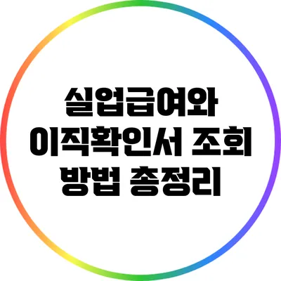 실업급여와 이직확인서: 조회 방법 총정리