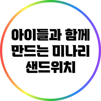 아이들과 함께 만드는 미나리 샌드위치
