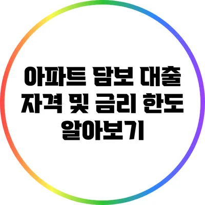 아파트 담보 대출 자격 및 금리 한도 알아보기