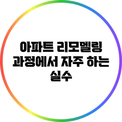 아파트 리모델링 과정에서 자주 하는 실수