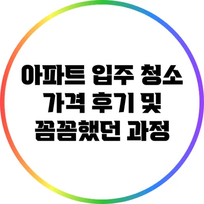 아파트 입주 청소 가격 후기 및 꼼꼼했던 과정