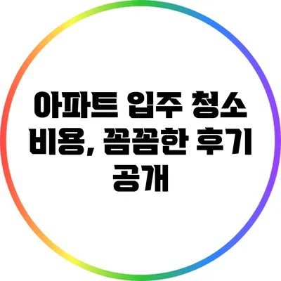 아파트 입주 청소 비용, 꼼꼼한 후기 공개