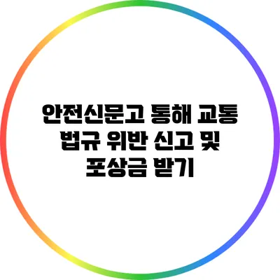 안전신문고 통해 교통 법규 위반 신고 및 포상금 받기