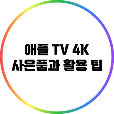 애플 TV 4K 사은품과 활용 팁