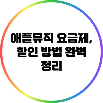 애플뮤직 요금제, 할인 방법 완벽 정리