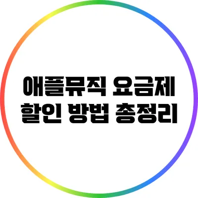 애플뮤직 요금제 할인 방법 총정리