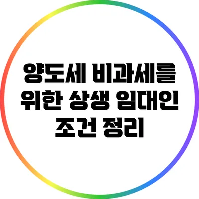 양도세 비과세를 위한 상생 임대인 조건 정리