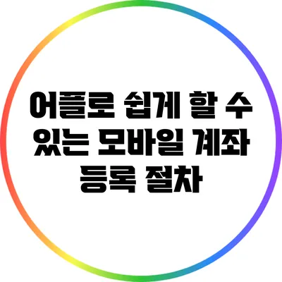 어플로 쉽게 할 수 있는 모바일 계좌 등록 절차