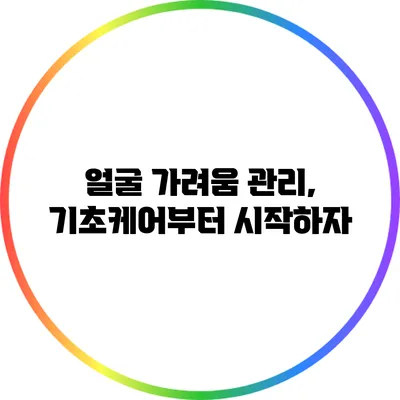 얼굴 가려움 관리, 기초케어부터 시작하자