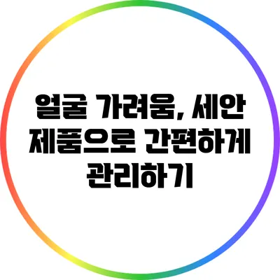 얼굴 가려움, 세안 제품으로 간편하게 관리하기