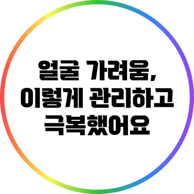 얼굴 가려움, 이렇게 관리하고 극복했어요