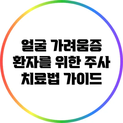 얼굴 가려움증 환자를 위한 주사 치료법 가이드
