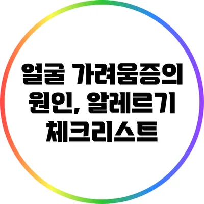 얼굴 가려움증의 원인, 알레르기 체크리스트
