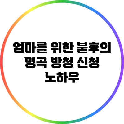 엄마를 위한 불후의 명곡 방청 신청 노하우
