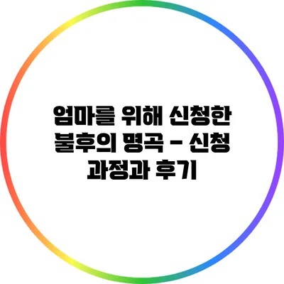 엄마를 위해 신청한 불후의 명곡 – 신청 과정과 후기
