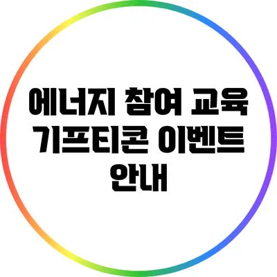 에너지 참여 교육 기프티콘 이벤트 안내