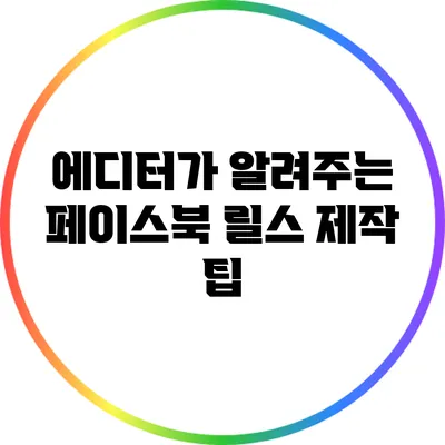 에디터가 알려주는 페이스북 릴스 제작 팁