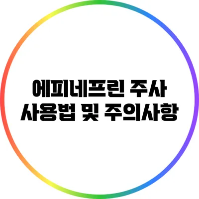 에피네프린 주사 사용법 및 주의사항