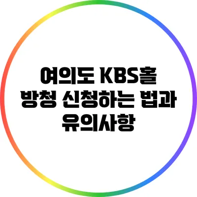 여의도 KBS홀 방청 신청하는 법과 유의사항