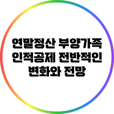 연말정산 부양가족 인적공제: 전반적인 변화와 전망