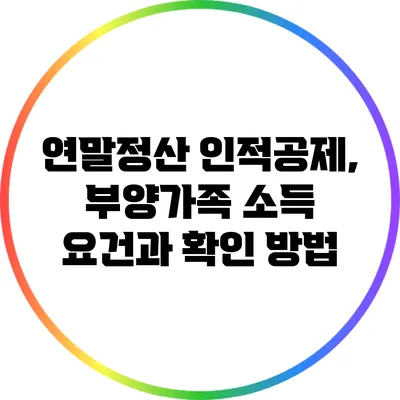 연말정산 인적공제, 부양가족 소득 요건과 확인 방법
